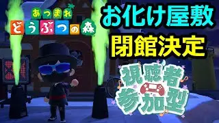 【あつ森配信　#156】お化け屋敷は本日をもって閉館します！脱出率10%以下？！挑戦者お待ちしてます！#あつ森 #ライブ配信 #ゲーム