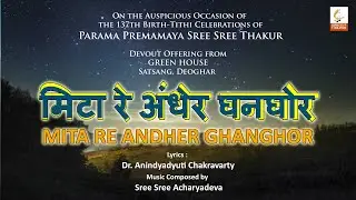 मिटा रे अंधेर घनघोर II MITA RE ANDHER GHANGHOR II Green House Release