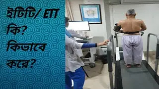 Exercise Tolerance Test / ETT. ইটিটি টেস্ট  কি? কিভাবে করে?