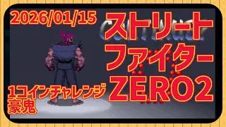 【レトロゲーム】CON$のストZERO2・1コインチャレンジ・豪鬼 Street Fighter ALPHA  2026/01/15