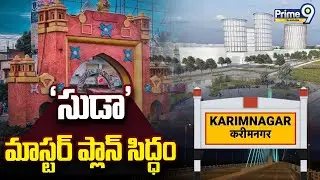 'సుడా' మాస్టర్ ప్లాన్ సిద్ధం | SUDA Has Prepared the Master Plan | Prime9 Telangana