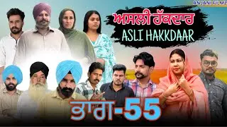 ਅਸਲੀ ਹੱਕਦਾਰ (ਭਾਗ-55)Asli Hakkdaar (PART-55)New Punjabi Short Video2026 #anjanisharma  #brandsarman 