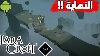 نهاية مغامرة لارا !! | Lara Croft GO (Android) #8