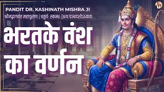 Skand 5 Adhyay 15 | श्रीमद्भागवत महापुराण | भारत के वंश का वर्णन