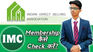 IMC की IDSA में Membership कैसे देखें?