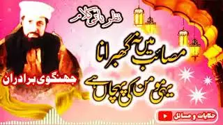 beautiful nazam Tahir jungvi brother!! خوبصورت نظم ۔۔۔مصائب میں نہ گھبرانا !!طاہر جھنگوی برادران