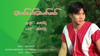 #voiceeffects KAREN  စံအဲတ်သူ ထါသဒ်ဝီ#duet 🇲🇲🇱🇺✍🏻🔴⚪🔵
