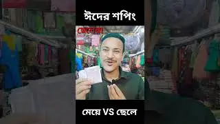 Eid Er Shopping 😂 | Jocular Moni | #funny #comedy #vairal #shorts #short