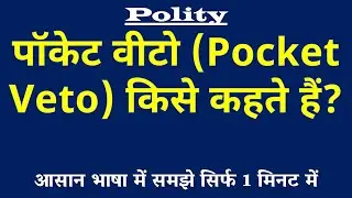 पॉकेट वीटो किसे कहते हैं | Pocket Veto Kya Hai | Polity