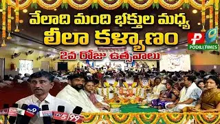 వైభవంగా కుసుమ హరనాథ్ లీల కళ్యాణం | రక్తదాన శిబిరం ఏర్పాటు | రెండో రోజు ఉత్సవాలు | PODILI TIMES |