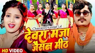 Devra Maja Jaisan Mitha Chintu Raja New Song | Piyawa Pepsi Jaisan Teeth Devra Maja Jaisalmer | Gana