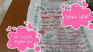 اااخيرررا❗ جمعتلكوا كل اللى اشترته من مطروح🏖 فيديو حلو جدا