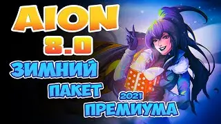 Aion 8.0 - Зимний пакет премиума! Что нового?!