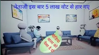 सांसद जी इस बार तो हार गया #comedy #CTCD DK Gupta #shortvideo #subscribe #viralvideo #video 