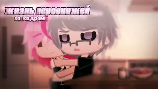 Что-то из жизни за кадром|жизнь персонажей|•Куромео•[13 карт]•(моя ау)•Gacha Club• `Eclair`