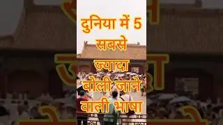 Most Speaking Language|सबसे ज्यादा बोली जाने वाली भाषा कौन है ? #viral #languages #speaking