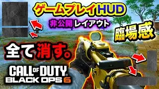 【CoD:BO6】もはや怖い。全てが消えてしまう公式設定『非公開HUD』がマジでヤバい件www【ハセシン】Call of Duty: Black Ops 6