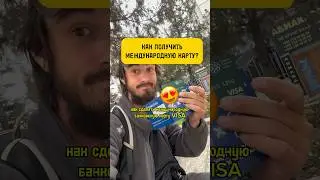 КАРТА VISA ДЛЯ РОССИЯН #влог #путешествие #путешествия #россия #лайфхаки