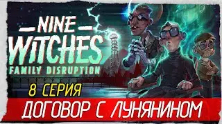 Nine Witches: Family Disruption -8- ДОГОВОР С ЛУНЯНИНОМ [Прохождение на русском]