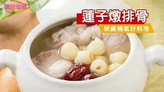 缺鐵補氣好料理～蓮子燉排骨│嬰兒與母親