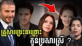 សរុបដ្រាម៉ាគ្រួសារ Beckhamប្រេះឆាព្រោះ កូនប្រសារស្រី ??