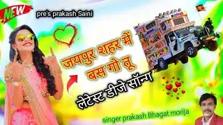 #जयपुर शहर में बस गो तू न्यू सॉन्ग!! गायक प्रकाश माली!! मोरीजा 