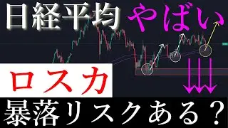 ⚠️「暴落パターン」下落リスクはある？日経平均株価/Ni225