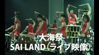 【和太鼓彩】大海祭/ SAI LAND（ライブ映像Full）