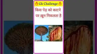 क्या आपको पता है?📚 GK Science | SSC | Railway | Delhi Police के#GKQuestion #ViralFacts #ScienceFacts