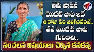 Folk Singer Kanakavva Emotional About Her First Song | Kanakavva Husband | Folk Songs | Telangana TV