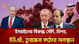 এবার ই/স/রা/য়ে/লের বিরুদ্ধে কঠোর অবস্থানে সৌদিসহ মুসলিম দেশগুলো | Nagorik TV