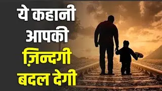 A FATHER AND A SON | MOTIVATIONAL story kahani 