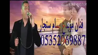 اغاني بسام سنجار