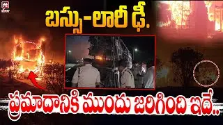 Bus-lorry collision... This is what happened before the accident.. | Nandyal Bus Lorry Incident |...