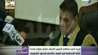 على مسئوليتي - مرافعة الديب عن مبارك فى قضية اقتحام الحدود الشرقية المتهم فيها مرسي وقيادات الإخوان