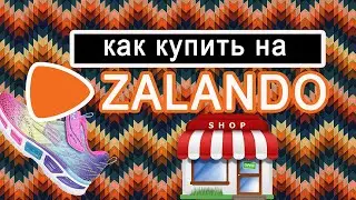 Как сделать покупку в Заландо  / Zalando  2023 ?