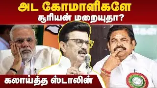 MK Stalin Thuglife | &rsquo;&rsquo;அட கோமாளிகளே..சூரியன் மறையுதா?&rsquo;&rsquo;கலாய்த்த ஸ்டாலின் | EPS | PM Modi