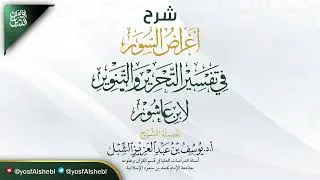 9- شرح أغراض السور في تفسير التحرير والتنوير لابن عاشور | سورة العنكبوت إلى السجدة  |  يوم ١٤٤٤/٤/١٥