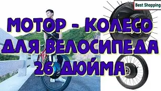 Мотор - колесо для велосипеда IMortor 26 дюйма