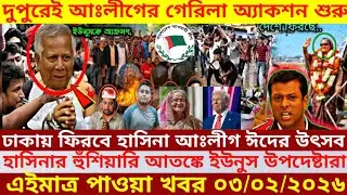 এইমাএ পাওয়া Ajker khobor 03 FEB' 2026 | Bangladesh latest news | SomoyNews  news24 media | bdnews24