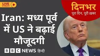 Dinbhar Newscast : Iran - Middle East में US ने बढ़ाई मौजूदगी | 19 FEB, 2026 | (BBC Hindi)