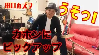 【カホンにピックアップを付けた】#カホン#MEINLマイネル#ピックアップ