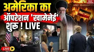 Donald Trump Final Order on Iran LIVE : ऑपरेशन खामेनेई शुरू! | US Strikes | Trump Vs Khamenei