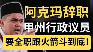 这算盘打得太响了！ 阿克玛辞官，他稳赚不赔？