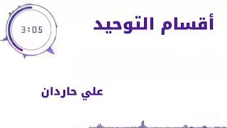 دروس علمية || أقسام التوحيد || علي حاردان