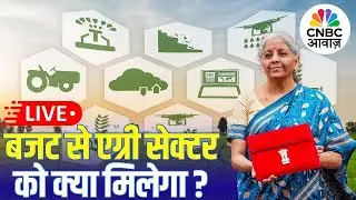 Budget 2026 | बजट से Agriculture Sector को क्या मिलेगा? | MSP | Custom Duty | Farmers |Loan Benefits