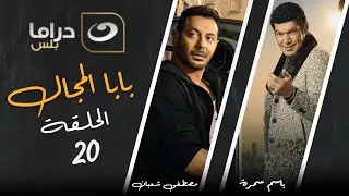 Baba El Magal - Episode 20 | بابا المجال - الحلقة العشرون