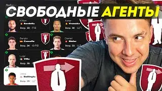 Я только со СВОБОДНЫМИ АГЕНТАМИ прошёл FC 25 до конца!