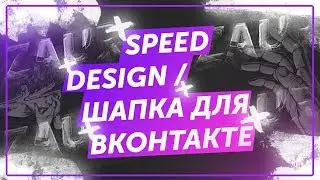 Speed Design | Шапка для 