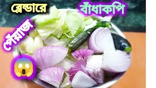 Wow ! ব্লেন্ডারে বাঁধাকপি আর পেঁয়াজ দিয়ে এই রেসিপিটা বানিয়ে যাকে খাওয়াবেন সেই এটাই বলবে 😅